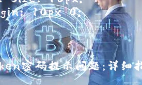 style
    h3 {
        color: #333;
        font-size: 24px;
        margin: 20px 0 10px;
    }
    p {
        line-height: 1.6;
        font-size: 16px;
        margin: 10px 0;
    }
/style

如何解决imToken密码提示问题：详细指南与常见问答