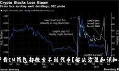 刚下载IM钱包却搜索不到代