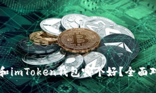 麦子钱包和imToken钱包哪个好？全面对比与分析