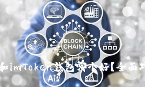 麦子钱包和imToken钱包哪个好？全面对比与分析