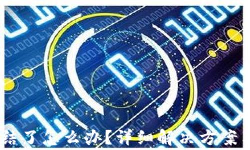 
USDT钱包被冻结了怎么办？详细解决方案与常见问题解析
