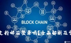 比特币钱包支持邮箱登录