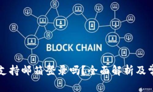 比特币钱包支持邮箱登录吗？全面解析及常见问题解答