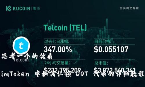 思考一个的优质

imToken 中如何认领 DOT 代币的详细教程