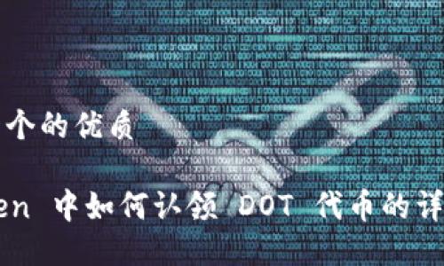 思考一个的优质

imToken 中如何认领 DOT 代币的详细教程