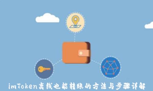 
imToken离线也能转账的方法与步骤详解