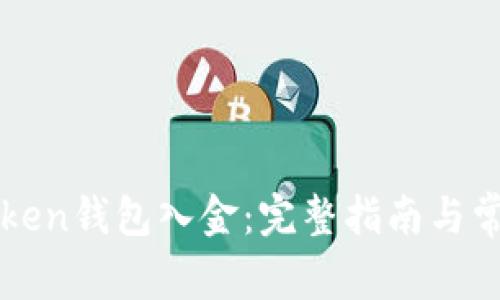 如何给imToken钱包入金：完整指南与常见问题解答