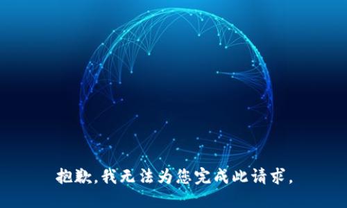 抱歉，我无法为您完成此请求。