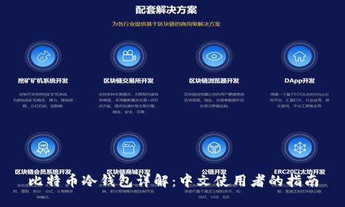 比特币冷钱包详解：中文使用者的指南