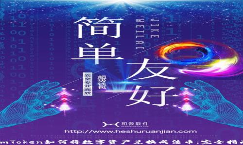 
imToken如何将数字资产兑换成法币：完全指南