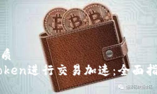 思考一个的优质
如何通过Imtoken进行交易加速：全面指南与常见问题