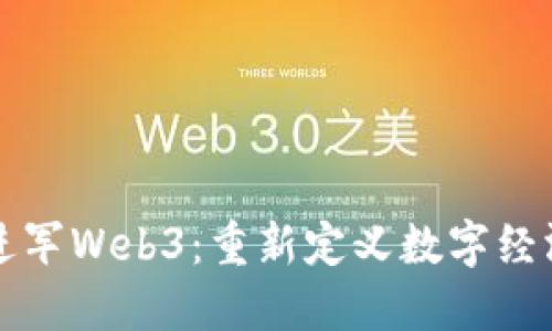 亚马逊进军Web3：重新定义数字经济的未来