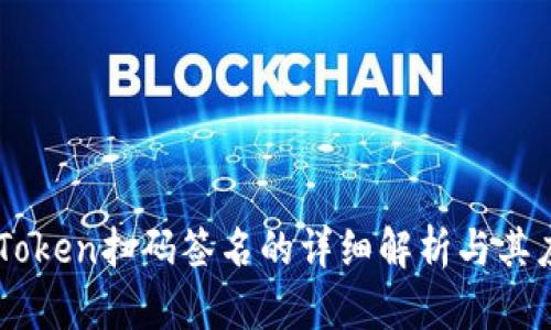 imToken扫码签名的详细解析与其应用