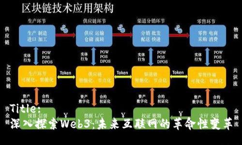 Title:  
深入探索Web3：未来互联网的革命性变革