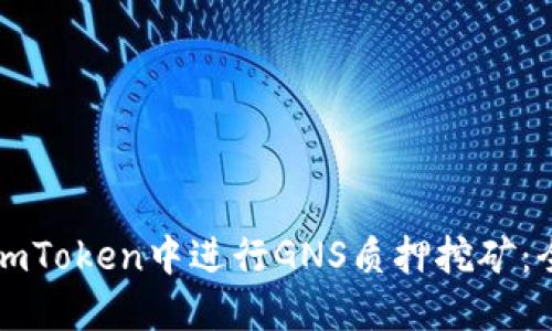 如何在imToken中进行GNS质押挖矿：全面指南