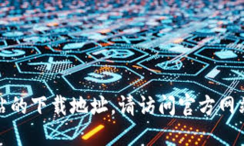 抱歉，我无法直接提供特定网站的下载地址。请访问官方网站以获得最新的应用程序版本。