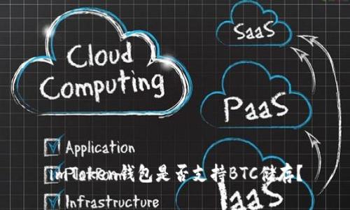 imToken钱包是否支持BTC储存？