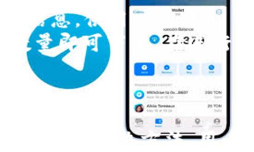 
imToken钱包最新操作流程及使用指南

关键词
imToken, 数字钱包, 操作流程, 区块链, 加密货币/guanjianci

引言
随着数字货币的快速发展，越来越多的人们开始关注并使用加密货币钱包。其中，imToken作为一个功能强大且用户友好的数字钱包，受到许多用户的青睐。无论您是初学者还是有经验的投资者，了解imToken钱包最新的操作流程是至关重要的。本文将详细介绍imToken钱包的使用流程，包括下载、注册、备份、充值、交易及安全设置等步骤，并解答一些可能相关的问题。

一、imToken钱包的下载与安装
要开始使用imToken，第一步是下载并安装应用程序。用户可以通过以下步骤进行操作：
1. 前往官方网站或应用商店：您可以通过访问imToken的官方网站，或在Google Play和Apple App Store中搜索“imToken”进行下载。
2. 下载应用程序：选择适合您设备的版本，下载并安装imToken。
3. 打开应用：安装完成后，点击应用图标，打开imToken钱包。

二、注册与创建钱包
成功安装后，您需要创建一个新钱包或导入已有钱包：
1. 创建新钱包：在打开的界面中，选择“创建钱包”选项。系统将要求您设置一个安全的密码，建议选择复杂度高的密码以确保安全。
2. 备份助记词：创建钱包后，系统会生成一串助记词。将这串助记词正确地记录下来，因为它是您恢复钱包的唯一凭证。
3. 确认助记词：为了确保您已正确记录助记词，应用将要求您按顺序输入部分助记词以进行确认。

三、备份与恢复钱包
备份钱包是非常重要的一步，能够保护您的资产安全。值得注意的是，如果您将助记词丢失，您的钱包将无法恢复，资产也无法找回。
1. 定期备份：建议您在创建钱包后立即备份助记词，并在之后的任何重要操作如更换设备时再进行备份。
2. 助记词安全存放：务必保存助记词在安全的地方，不要将其存放在数字设备上，如电脑或云端，以避免被黑客盗取。
3. 恢复钱包：若您需要恢复钱包，只需选择“恢复钱包”，输入助记词和新密码即可重新获得对资产的访问权限。

四、充值与转账操作流程
完成注册并备份后，您可以进行数字资产的充值和转账操作：
1. 充值：在主界面中选择“资产”选项，点击您希望充值的数字货币，然后选择“充值”。系统将生成充值地址，复制地址并在其他交易所或钱包发送资金。
2. 转账：在“资产”界面中，选择要转账的数字货币，点击“转账”，输入接收方钱包地址、转账金额和备注信息，然后确认转账。

五、交易与交易记录查询
imToken还支持直接在应用中进行币币交易。用户可以通过以下步骤进行交易：
1. 选择交易对：在“交易”页面中选择您希望交易的币种对，系统会显示当前的市场行情及交易深度。
2. 下单交易：用户可以选择市价单或限价单，输入交易数量后确认交易即可。
3. 查询交易记录：在“资产”界面中，点击“交易记录”，可以查看您所有的交易记录，包括充值、转账和交易历史。

六、安全设置及注意事项
保护您的imToken账号安全至关重要。以下是一些安全设置和注意事项：
1. 设置二次验证：在设置中开启二次验证，提高安全性。
2. 提高密码强度：确保您的密码复杂，不易被他人猜测。
3. 定期检查资产：定期登录钱包，检查资产及交易记录，确保没有异常活动。
4. 关注官方消息：了解imToken官方的安全提示及更新，以便及时采取预防措施。

常见问题解答

问题一：如何确保我的imToken钱包安全？
保护imToken钱包的安全是每位用户的首要任务。首先，使用复杂且独特的密码是基础，密码应包含字母、数字及特殊字符，避免使用生日、姓名等容易猜测的信息。同时，启用二次验证功能也是增强安全性的重要措施，这样即使有人获取了您的密码，仍需要通过第二步验证才能访问账户。
备份助记词是非常重要的一步，用户必须确保其安全存放。不要以电子形式存储助记词（如发送邮件或保存在软件中），因为这样极易被黑客盗取。物理上保存助记词，比如写在纸上并存放在安全的位置（如保险箱）是更为安全的选择。
除了密码和助记词，还有必要定期检查账户活动，监控是否有任何异常的登录或交易。用户可以设置通知，第一时间获悉账户的每一次动态，一旦发现可疑活动，及时采取措施，如临时冻结账户或直接转移资产。

问题二：如何解决imToken无法登录的问题？
用户在使用imToken过程中，有时可能会遇到无法登录的情况。首先，您需确认输入的手机号码或账户名和密码是否正确。如果密码遗忘，可以通过忘记密码功能重设密码，确保您能够使用注册的手机号或邮箱进行操作。
如果确保信息无误但仍无法登录，可能是由于网络问题造成的。检查您的网络连接是否稳定，并尝试切换Wi-Fi和移动数据。如果问题依旧，可以尝试重新安装imToken应用，有时更新版本能够解决一些潜在的bug。
如果仍然不能正常登录，建议联系imToken的客服团队进行咨询，提供相关的错误信息，得到更专业的解决方案。请记得在与客服沟通时，不要透露您的助记词及账户密码，保护好个人隐私。

问题三：imToken的钱包可以存储哪些类型的数字资产？
imToken是一个多币种支持的钱包，可以存储多个主流的数字资产，包括比特币（BTC）、以太坊（ETH）、链上代币（ERC-20）、EOS等各种数字货币。同时，imToken支持用户创建多个钱包，每个钱包可以使用不同的数字货币，以便于管理和使用资产。
为了确保资金的安全，用户在使用imToken存储资产时，需关注各个数字资产的特点和风险，及时了解市场动态，合理配置资金。此外，imToken也会定期更新支持的新币种，用户可在官方公告中查看最新的支持币种列表，以便及时进行存储和交易。

问题四：如何进行imToken中的资产转账？
在imToken中，转账操作十分简单。用户只需进入资产页面，选择要转账的数字资产，点击“转账”，输入接收方的地址以及转账金额，然后确认操作。确保输入的信息准确无误，特别是接收方地址，一旦输入错误，将导致资金损失。
值得一提的是，imToken在转账时会提示交易的手续费，用户在进行转账操作前需仔细查看，以避免手续费超出预期。此外，确认交易后，可以在“交易记录”中查看该笔转账的状态，无论是否成功，记录均会保存以供查阅。
如遇到交易未成功的情况，需要查看钱包系统的提示信息，可能是因为网络拥堵或手续费过低。用户可以根据提示进行相应的调整，再尝试完成转账。

问题五：imToken支持如何进行币币交易？
在imToken中，用户可以直接进行币币交易，快捷方便。首先，用户需要进入“交易”页面，选择希望交易的币种对。imToken界面会显示当前的市场行情，例如当前价格、涨跌幅等信息，供用户参考。
用户可以选择不同的订单类型，主要包括市价单和限价单。市价单是根据当前市场价格立刻成交，而限价单则是根据用户设定的价格进行交易。选择完成后，输入希望交易的数量即可下单。在进行交易时，系统会提示预估的手续费，用户需确认清楚。
交易完成后，用户可以在“资产”面板查看交易结果，确保资产已成功转入正确的账户。若再次有币种想要交易，只需重复上述步骤。

总结
以上就是关于imToken钱包最新操作流程的详细介绍。无论是初次使用还是已有经验的用户，了解整个流程将有助于您更好地管理数字资产与进行交易。此外，通过了解常见问题及解决方法，用户可以在使用imToken时更加从容和安全。希望本文对您有所帮助，也欢迎您继续关注imToken的更新与动态，享受数字货币世界的氛围。