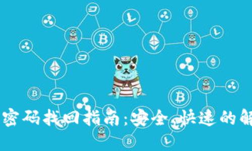 IM钱包密码找回指南：安全、快速的解决方案