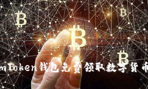 如何通过imToken钱包免费领取数字货币：完整指南