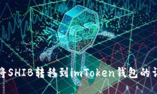 : 如何将SHIB转移到imToken钱包的详细指南