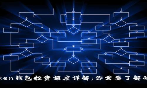 imToken钱包投资额度详解：你需要了解的内容