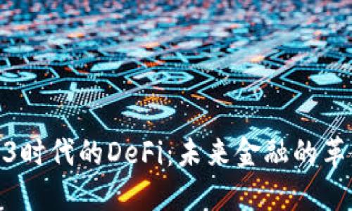 : Web3时代的DeFi：未来金融的革命之路