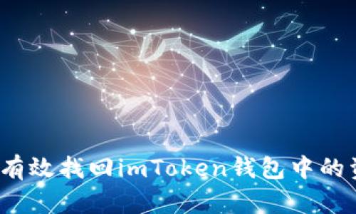 如何有效找回imToken钱包中的资产?