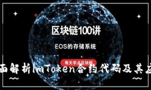 全面解析imToken合约代码及其应用