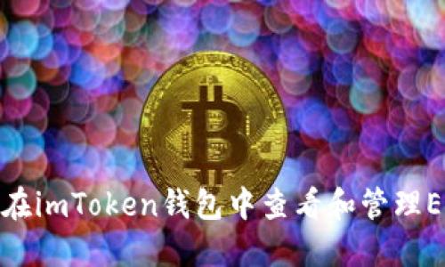 : 如何在imToken钱包中查看和管理EOS资产