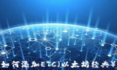 imToken钱包中如何添加ETC（