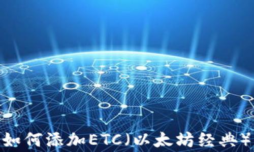 
imToken钱包中如何添加ETC（以太坊经典）及常见问题解答