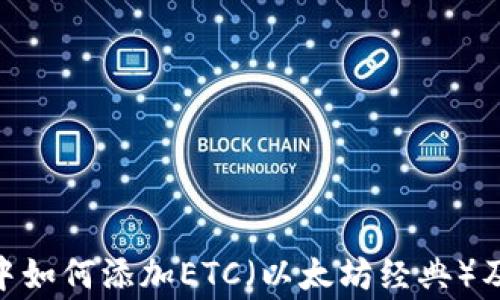 
imToken钱包中如何添加ETC（以太坊经典）及常见问题解答