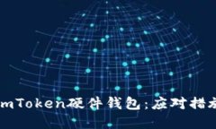 如何处理丢失的imToken硬件