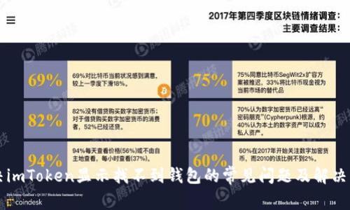 解决imToken显示找不到钱包的常见问题及解决方法