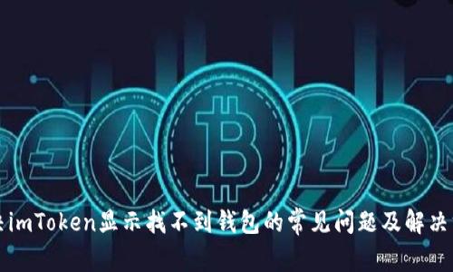 解决imToken显示找不到钱包的常见问题及解决方法
