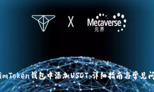 如何在imToken钱包中添加USDT：详细指南与常见问题解答