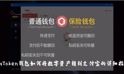 imToken钱包如何将数字资产转到支付宝的详细指南