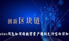 imToken钱包如何将数字资产