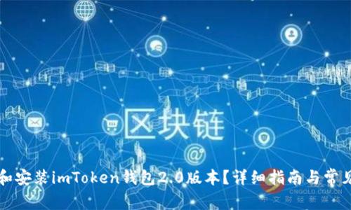 如何下载和安装imToken钱包2.0版本？详细指南与常见问题解析