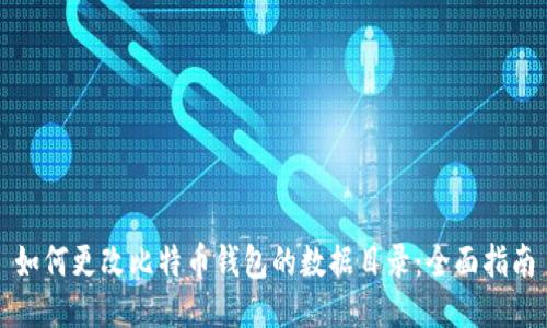 如何更改比特币钱包的数据目录：全面指南