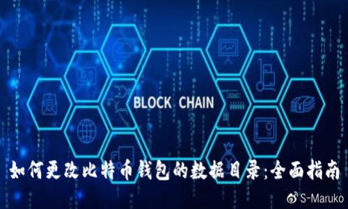 如何更改比特币钱包的数据目录：全面指南