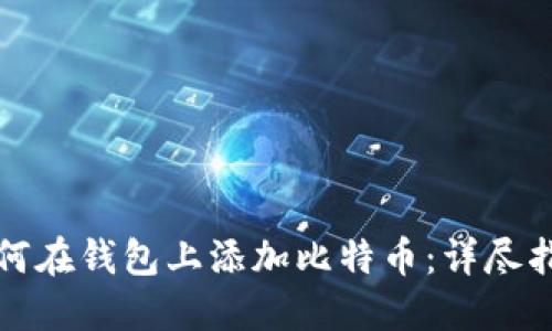 如何在钱包上添加比特币：详尽指南