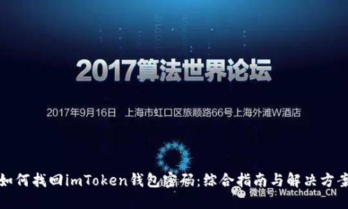 如何找回imToken钱包密码：综合指南与解决方案