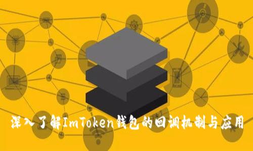 深入了解ImToken钱包的回调机制与应用
