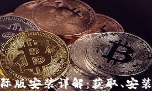 
imToken国际版安装详解：获取、安装与使用指南