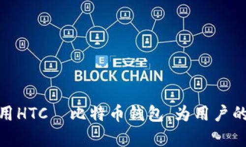 baiotiHTC犇比特币钱包：全面解析与使用指南/baioti
HTC, 比特币钱包, 数字货币, 加密货币, 安全性/guanjianci

随着加密货币的快速发展，各类钱包层出不穷，HTC犇比特币钱包作为一款新兴的数字货币存储工具，其独特的性能和安全性吸引了许多用户的关注。HTC犇比特币钱包专注于比特币的交易与存储，结合了现代科技的多种创新，旨在为用户提供一个安全、便捷的数字货币管理方案。在这篇文章中，我们将深入探讨HTC犇比特币钱包的功能、优势以及如何使用它。

HTC犇比特币钱包的基础功能
HTC犇比特币钱包集成了多项基础功能，使得用户可以方便地进行比特币的存储、交易和管理。以下是其主要功能的详细介绍。

strong1. 安全存储/strong：HTC犇比特币钱包采用了先进的加密技术，用户的私钥被安全地存储在设备中，避免了因网络攻击而导致的资金损失。此外，钱包支持多重签名功能，进一步提升了交易的安全性。

strong2. 优雅的用户界面/strong：用户体验是HTC犇比特币钱包的另一大亮点。其界面设计简约直观，用户在进行各种操作时可以快速上手，极大提升了操作的效率。

strong3. 跨平台支持/strong：HTC犇比特币钱包不仅支持安卓和iOS设备，还可以在桌面系统中使用。这使得用户在不同设备间的切换变得毫不费力，无论何时何地都能管理他们的数字资产。

strong4. 交易跟踪与管理/strong：用户可以实时查看自己的交易记录、余额和市场行情，轻松掌握资产的变化。钱包还提供了数据分析工具，帮助用户更好地管理他们的投资策略。

使用HTC犇比特币钱包的步骤
了解了HTC犇比特币钱包的基础功能后，下面我们就来详细介绍一下其使用步骤，便于用户进行快速上手。

strong1. 下载与安装/strong：用户可以通过HTC官方网站或者各大应用商店下载HTC犇比特币钱包的应用程序。在安装完成后，打开应用程序。

strong2. 创建钱包/strong：首次使用时，用户需要创建自己的比特币钱包。按照系统的提示输入必要的信息，并妥善保管生成的助记词。助记词是用户重新获取钱包访问权限的重要信息。

strong3. 添加资金/strong：通过扫描二维码或输入收款地址，用户可以将比特币充值到自己的钱包中。确保选择的充值方式安全可靠，避免资金的损失。

strong4. 进行交易/strong：在需要进行比特币交易时，用户只需选择发送功能，输入对方的地址和交易金额，确认无误后提交交易即可。交易完成后，系统将自动更新用户的余额。

strong5. 定期备份/strong：为了防止意外情况导致资金损失，用户应该定期备份自己的钱包信息，包括助记词和私钥。一旦遭遇设备损坏或丢失，备份信息将帮助用户随时恢复钱包。

HTC犇比特币钱包的优势
HTC犇比特币钱包的使用不仅便捷，其优势也非常明显，值得用户关注。

strong1. 高度安全性/strong：HTC犇比特币钱包通过采用冷存储技术，确保用户的数字资产免受网络入侵的威胁。同时，其多重签名功能也能有效提升转账的安全性。

strong2. 用户友好型设计/strong：适合各类用户使用，从新手到专业投资者都能轻松使用。界面简洁，操作简单，避免了复杂的设置和流程。

strong3. 实时市场行情/strong：更新的市场数据让用户能够及时把握投资机会，随时做出调整。通过内置的交易工具，用户能够快速进行市场分析。

strong4. 专业技术团队支持/strong：HTC有着强大的技术支持团队，确保用户在使用过程中能够随时获得帮助，解决各种使用中的问题。

strong5. 社区互动/strong：HTC犇比特币钱包允许用户参与社区讨论和信息交流，分享使用心得和投资策略，能够获取更多的市场信息。

HTC犇比特币钱包的使用场景
HTC犇比特币钱包的场景应用广泛，非常适合各种类型的用户，如下是几种典型的使用场景。

strong1. 个人投资管理/strong：对于希望投资比特币的个人用户来说，HTC犇比特币钱包无疑是一个理想的选择。通过应用程序，用户可以轻松管理自己的资产，实现便捷的交易。

strong2. 商户收款/strong：商家可以使用HTC犇比特币钱包接受顾客的比特币支付，提供更多的支付选择，增强顾客体验。这种数字货币支付方式也能帮助商家增加客户粘性。

strong3. 组织募捐活动/strong：很多组织利用HTC犇比特币钱包进行募捐。通过数字货币进行透明的资金流动，可以增加捐款人的信任感。

strong4. 教育与培训/strong：教育机构可以利用HTC犇比特币钱包进行加密货币课程的教学，帮助学生理解数字货币的运作和投资方式。

strong5. 交易者的工具/strong：对专业的加密货币交易者来说，HTC犇比特币钱包能提供实时的数据分析工具，帮助他们更好地进行市场预测与决策。

常见问题解答
在使用HTC犇比特币钱包的过程中，用户可能会面临一些疑问。以下是五个相关问题的详细解答。

1. 如何提高HTC犇比特币钱包的安全性？
HTC犇比特币钱包的安全性虽然很高，但用户仍然需要采取额外的措施来保障资金的安全。

strong一、启用双重身份验证/strong：在设置钱包时，务必启用双重身份验证功能。这样即使有人获得了你的登录信息，也无法轻易进入钱包。

strong二、定期更新软件/strong：确保你的HTC犇比特币钱包应用程序始终保持最新版本。开发者常常会发布安全补丁，以保护用户免受新兴威胁。

strong三、私钥的妥善保管/strong：用户的私钥是钱包的核心，务必将其保存在安全的地方，不要共享给任何人。同时建议使用冷存储，离线保存有助于提升安全性。

strong四、警惕网络钓鱼/strong：使用HTC犇比特币钱包时，切勿轻信来自不明渠道的链接和邮件。确保在官方网站或官方应用商店下载钱包，避免下载恶意软件。

strong五、定期备份/strong：记得定期备份钱包。记录下你的助记词和私钥，并保存在安全的位置，以备不时之需。

2. 如果丢失了手机，如何恢复HTC犇比特币钱包？
如果不幸丢失了手机，用户可以依据提前备份的信息恢复HTC犇比特币钱包。

strong一、使用助记词/strong：在创建钱包时，系统会生成助记词，务必将其妥善保管。通过这个助记词，可以在新设备上重新恢复钱包。

strong二、下载应用程序/strong：在新手机上下载HTC犇比特币钱包的应用程序，然后选择“导入钱包”选项。

strong三、输入助记词/strong：根据系统提示，输入你的助记词。所有账户的资金、交易记录都会在此时被自动恢复。

strong四、设置新密码/strong：在成功恢复钱包后，用户建议设置新的密码，以确保安全。

3. HTC犇比特币钱包是否支持其他加密货币？
HTC犇比特币钱包主要专注于比特币的管理，但随着技术的发展，可能会引入支持其他加密货币的功能。

strong一、关注官方公告/strong：用户可以通过HTC官方网站或社交媒体关注最新动态和更新信息，及时获取支持的新货币种类。

strong二、比较其他钱包/strong：如果需要管理多种加密货币，用户可以考虑使用其他支持多种币种的钱包进行资金管理，并将HTC犇比特币钱包作为比特币的专用钱包。

4. 如何进行比特币交易的手续费计算？
HTC犇比特币钱包在进行比特币交易时需要支付一定的手续费，具体计算方式如下。

strong一、理解网络手续费/strong：比特币网络的交易手续费是动态变化的，通常受网络拥堵程度影响。当用户交易时，系统会建议一个合理的手续费，以确保交易的及时确认。

strong二、选择手续费/strong：在进行交易时，用户可以选择手续费的高低，支付高手续费将使交易更快速被确认，而低手续费交易可能需要更长的确认时间。

strong三、时常关注手续费变化/strong：用户可以通过网络浏览器或应用查看当前比特币网络的手续费水平，以作出合理的手续费预算。

5. 如何提高HTC犇比特币钱包的交易效率？
为了提高交易效率，用户可以采取以下措施。

strong一、选择合适的交易时间/strong：尽量在网络不拥堵的时段进行交易，通常在晚上或非高峰时段进行交易，手续费会相对较低。

strong二、确认交易信息/strong：在交易前，认真确认对方地址、交易金额等信息，避免因错误导致交易失败。

strong三、简化交易流程/strong：用户可以在钱包中设置交易常用地址，避免每次都输入完整地址，减少错误的可能。

strong四、使用快速确认特性/strong：在支持的情况下，不妨开启“快速交易确认”的选项，这样可提升交易确认时的优先级。

strong五、常更新应用程序/strong：保持HTC犇比特币钱包应用的最新版本，将自动享受新特性的交易提升，提高整体使用体验。

综上所述，HTC犇比特币钱包以其高安全性、便捷性和多功能性，成为用户进行比特币管理的理想选择。通过本文的详细介绍，我们希望能够帮助用户更好地了解并使用HTC犇比特币钱包，为用户的数字资产管理保驾护航。