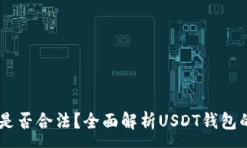 :
USDT钱包是否合法？全面解析USDT钱包的法律地位