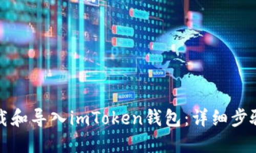 如何下载和导入imToken钱包：详细步骤与指南