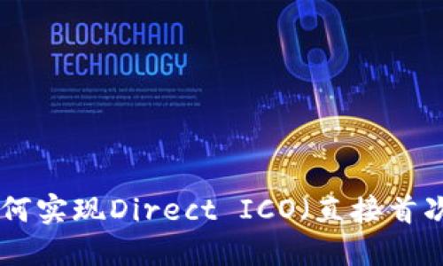 imToken如何实现Direct ICO（直接首次代币发行）